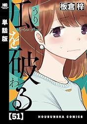 瓜を破る 既刊全12巻 新品 / 特典あり 瓜を破る (1-12巻 最新刊) 限定複製原画3種