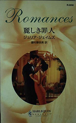 麗しき罪人 (ハーレクイン・ロマンス 2232) 麗しき罪人 (ハーレクイン・ロマンス 2232)
