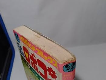 がんばれロボコン図鑑 徳間書店 ☆難あり Amazon.co.jp: がんばれロボコン けっさく選 初版 石森章太郎