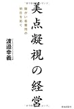 美点凝視の経営 障がい者雇用の明日を拓く