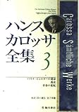 ハンス・カロッサ全集 3 青春の変転・ドクトル・ビュルガーの運命・逃走 (ハンス・カロッサ全集)