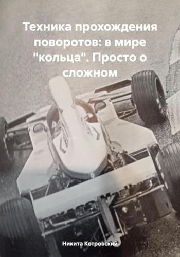 Техника прохождения поворотов: в мире «кольца». Просто о сложном (Russian Edition)