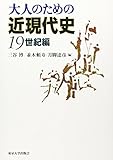 大人のための近現代史 19世紀編