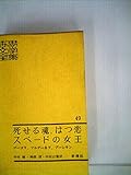 世界文学全集〈第49〉死せる魂・はつ恋・スペードの女王 (1963年)