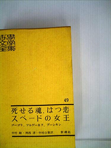 世界文学全集〈第49〉死せる魂・はつ恋・スペードの女王 (1963年)