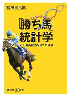 勝ち馬」統計学 (講談社+α新書 315-1C) | 宮田 比呂志 |本