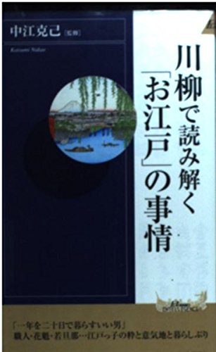 川柳で読み解く「お江戸」の事情 (PLAY BOOKS INTELLIGENCE 113)