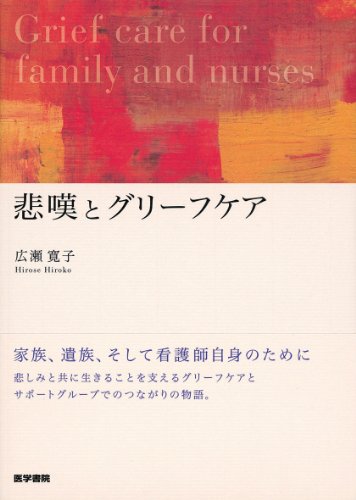 悲嘆とグリーフケア 悲嘆とグリーフケア