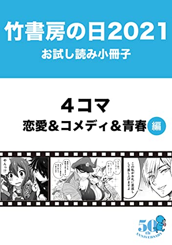 竹書房の日21記念小冊子 ４コマ 恋愛 コメディ 青春編 竹書房 マンガ Kindleストア Amazon