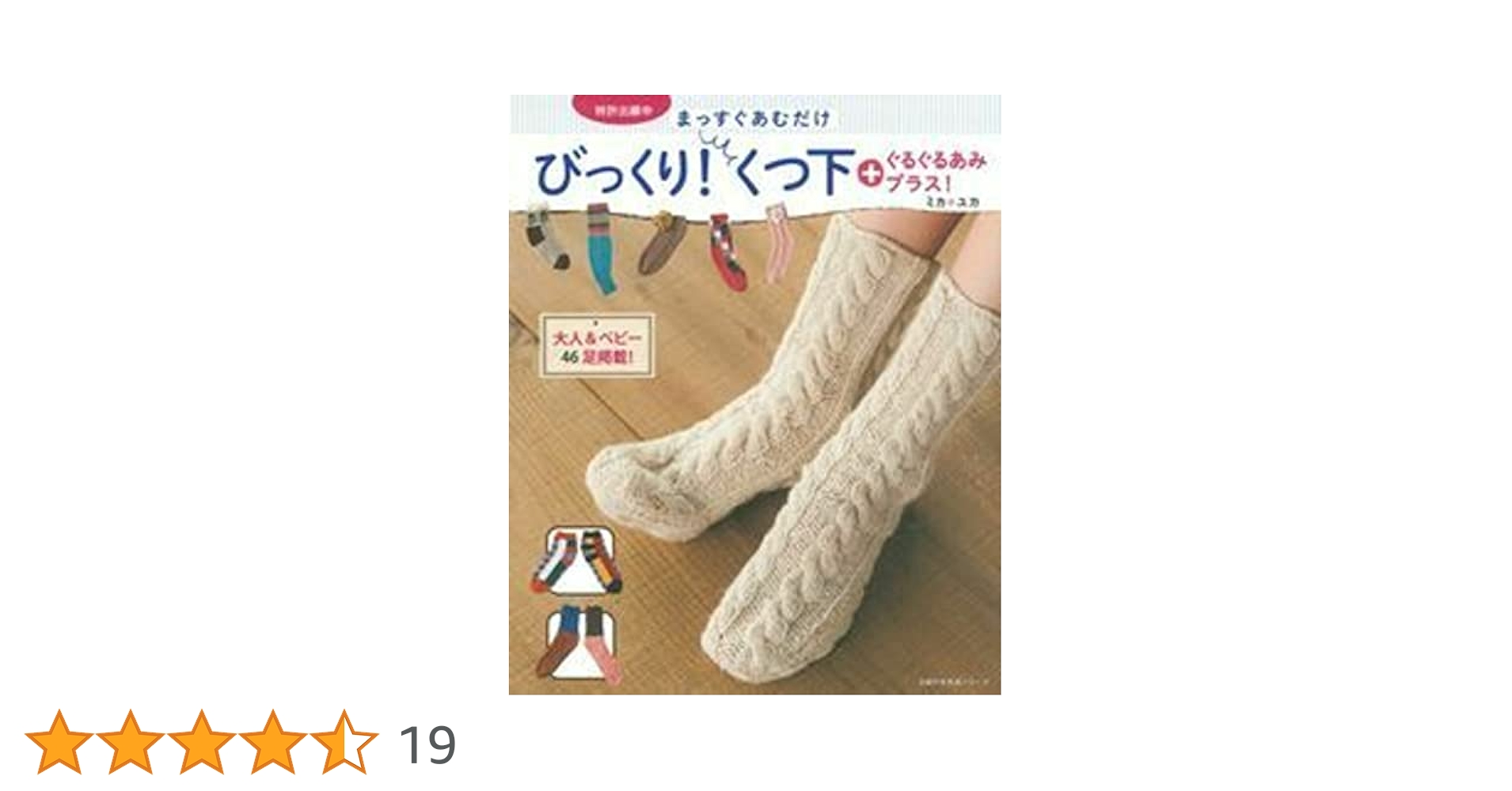 まっすぐあむだけ びっくり! くつ下 ぐるぐるあみプラス!―大人