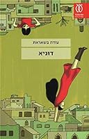 Dunia 9651327898 Book Cover
