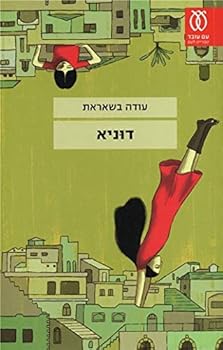 Paperback Dunia [Hebrew] Book