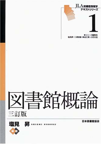 図書館概論 (JLA図書館情報学テキストシリーズ (1))