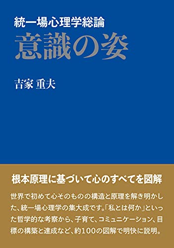 意識の姿 統一場心理学総論