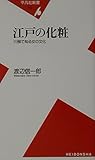 江戸の化粧 川柳で知る女の文化 (平凡社新書)