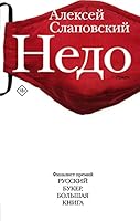 Недо (Новая русская классика) 5171342970 Book Cover