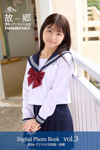 愛Ris 2nd電子写真集『故郷』アナザーカット版 03
