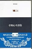 草野心平詩集 (1981年) (現代詩文庫〈1024〉)