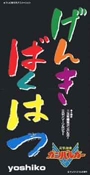 【レア】『元気爆発ガンバルガー』（サントラ１・２） レア】『元気爆発ガンバルガー』（サントラ1・2） Amazon.co