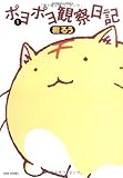 poyopoyo game online  Poyopoyo kansatsu nikki. 1.