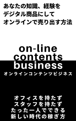 オンラインコンテンツビジネス入門 あなたの知識 経験をデジタル商品にしてオンラインで売り出す方法 お富 ダイレクト マーケティング Kindleストア Amazon