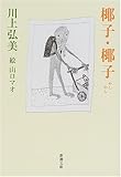 椰子・椰子