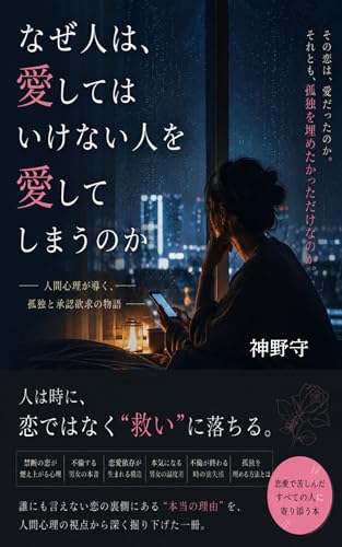 なぜ人は、愛してはいけない人を愛してしまうのか