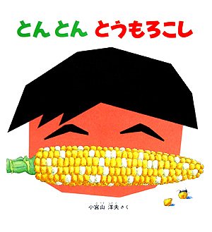 野菜畑の１２カ月   /講談社/小宮山洋夫（単行本） 野菜畑の12カ月 /講談社/小宮山洋夫（単行本） 61kAjdqlsCL.jpg