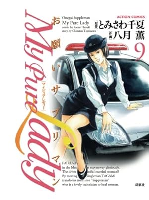 My Pure Lady(16) (アクションコミックス) | 八月 薫, とみさわ 千夏