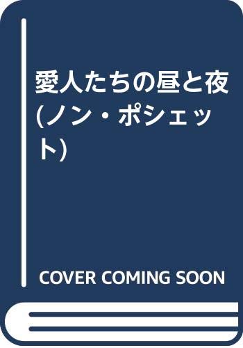 愛人たちの昼と夜 (ノン・ポシェット か 1-11)