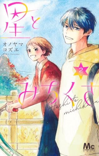 『星とみちくさ』2巻