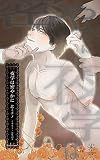 夜学は密やかに (雪灯里ブックス)