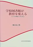 学校図書館が教育を変える カナダの実践から学ぶもの