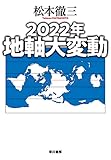 ２０２２年　地軸大変動