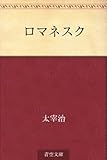 ロマネスク