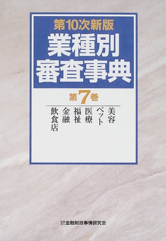 Amazon.co.jp: 業種別審査事典 (第7巻(854→995)) : 金融財政事情研究