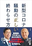 新型コロナ騒動の正しい終わらせ方