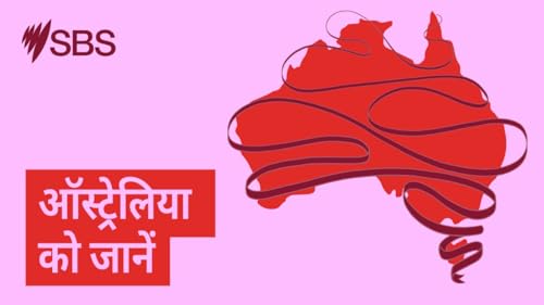 How to plan for your child’s financial future in Australia - ऑस्ट्रेलिया में अपने बच्चे के आर्थिक भविष्य की योजना कैसे बनायें