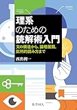 理系のための読解術入門: 文の構造から，論理展開，批判的読み方まで