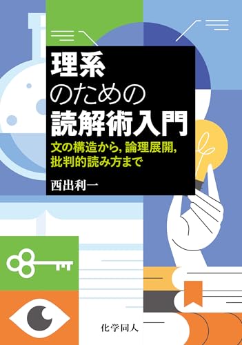 理系のための読解術入門: 文の構造から，論理展開，批判的読み方まで