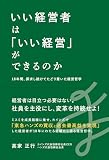 いい経営者は「いい経営」ができるのか 18年間、探究し続けてたどり着いた経営哲学