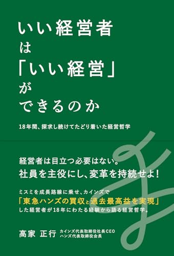 いい経営者は「いい経営」ができるのか――18年間、探究し続けてたどり着いた経営哲学