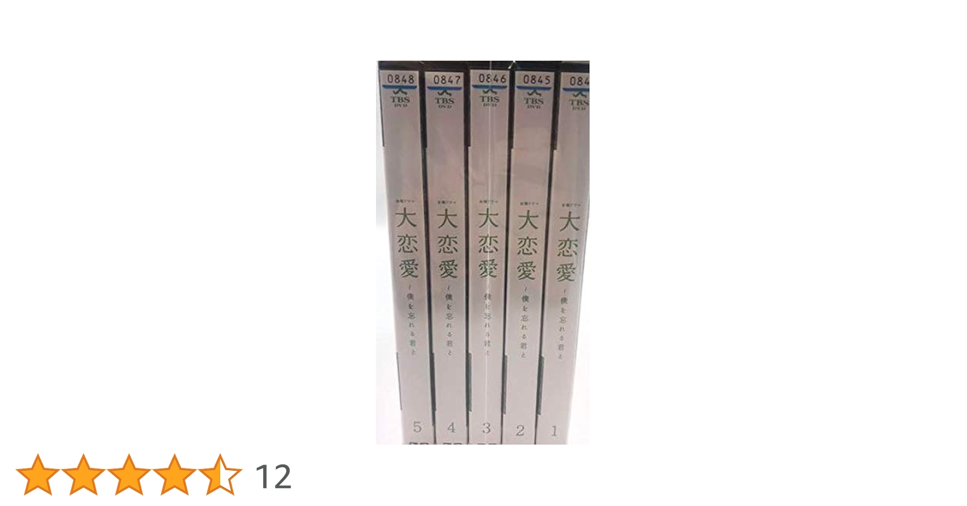 Amazon.co.jp: 大恋愛~僕を忘れる君と[レンタル落ち] 全5巻