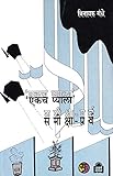 एकच प्याला : समीक्षा पर्व: Ekach Pyala : Samiksha Parv...
