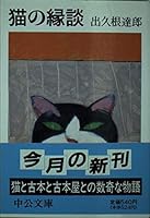 Marriage of cat (Chuko Bunko) (1991) ISBN: 4122018285 [Japanese Import] 4122018285 Book Cover