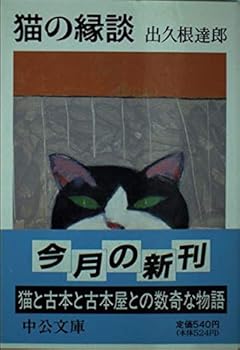 Paperback Bunko Marriage of cat (Chuko Bunko) (1991) ISBN: 4122018285 [Japanese Import] Book
