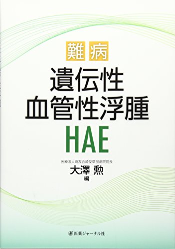 オライリー 無料電子書籍 難病 遺伝性血管性浮腫(HAE) バイ