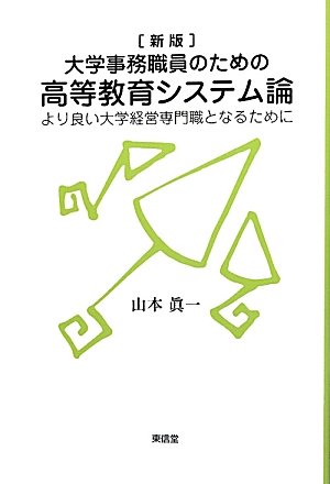 Amazon.co.jp: 大学事務職員のための高等教育システム論 新版: より