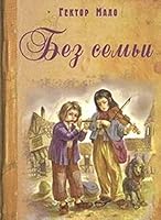 Bez sem'i 5919210230 Book Cover