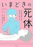 いまどきの死体　法医学者が見た幸せな死に方 (コミックエッセイ)